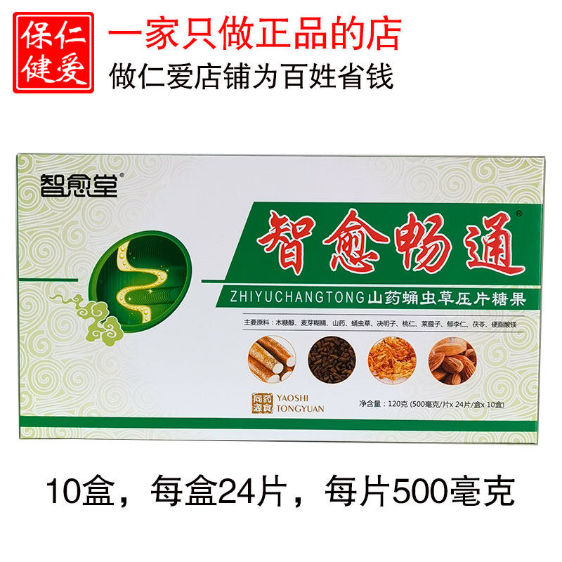 智愈堂智愈畅通山药蛹虫草压片糖果一大盒共10小盒仁爱保健