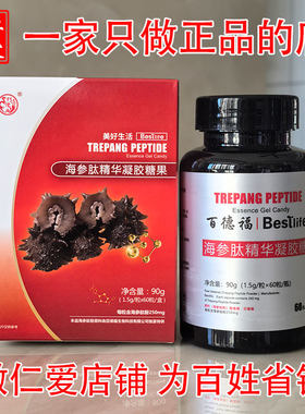 正品百德福海参肽精华凝胶糖果线下微商同款山东中舜生物一盒60粒