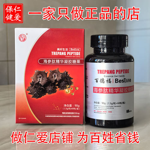 正品百德福海参肽精华凝胶糖果线下微商同款山东中舜生物一盒60粒