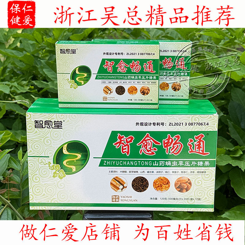 智愈堂智愈畅通山药蛹虫草压片糖果一大盒共10小盒仁爱保健