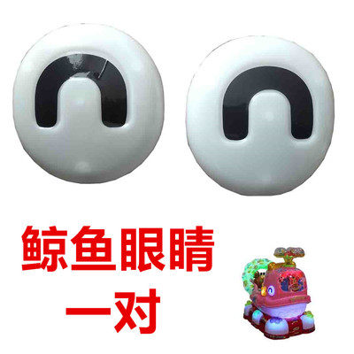 优有乐qq鲸鱼摇摆机配件眼睛