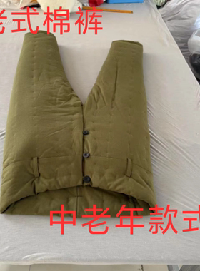 老款棉裤棉花手工裤鼻前开口