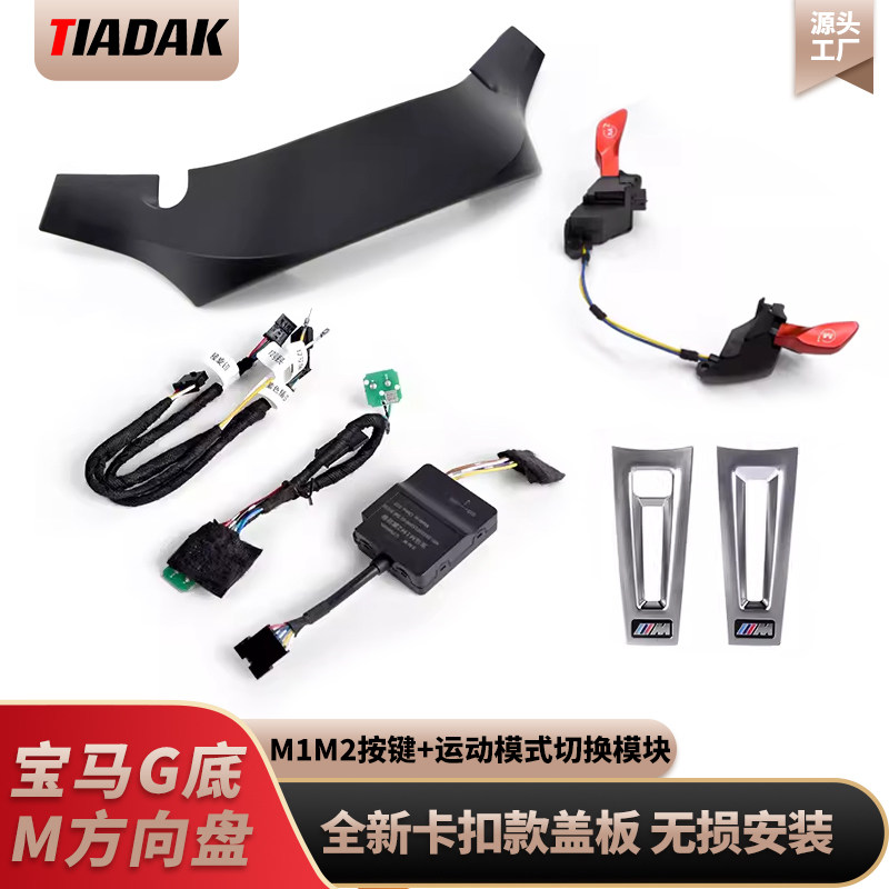 宝马新3系M1M2按键x345678系方向盘盖板改装升级驾驶模式切换模块