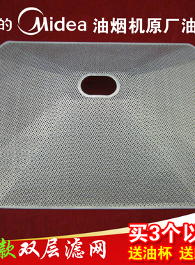 美的抽油烟机配件过滤网CXW-200-DT101 DT23/DT26/DT19内网滤油网