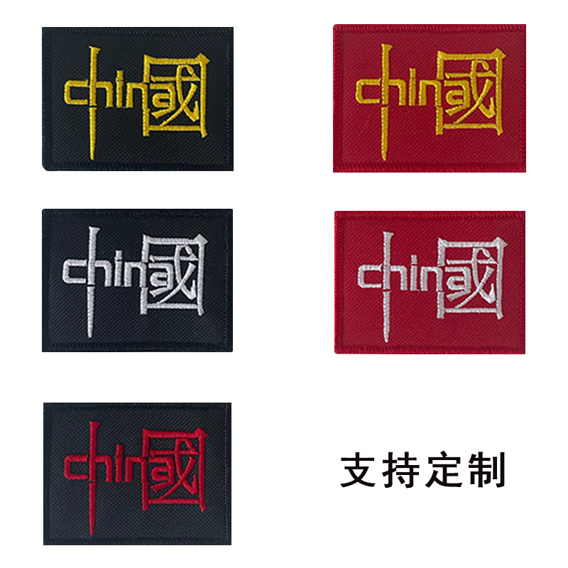 中国创意文字CHINA魔术贴章刺绣布贴衣服户外包装饰徽章士气臂章