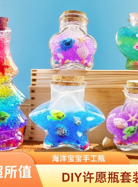 DIY手工活动彩虹海洋瓶星空瓶水宝宝材料木塞漂流瓶许愿玻璃瓶子