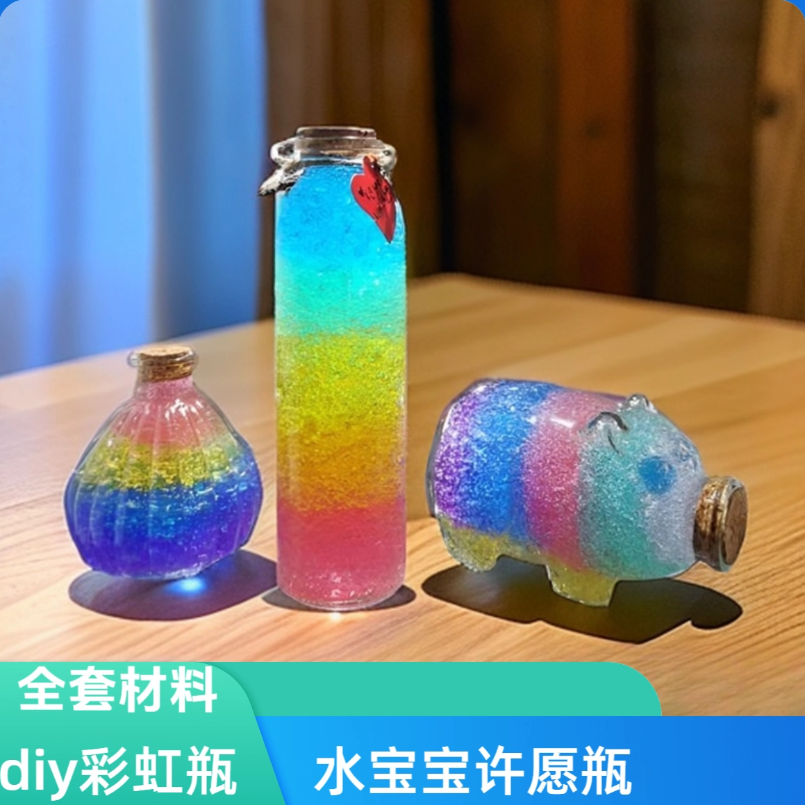 海洋宝宝许愿玻璃瓶手工彩虹瓶