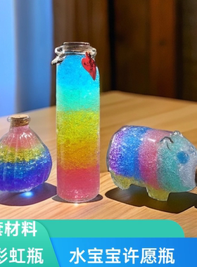 海洋宝宝许愿玻璃瓶手工彩虹瓶