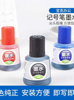 宝克MS225记号笔墨水油性不可擦拭勾线笔补充液大头黑色红色蓝色填充液