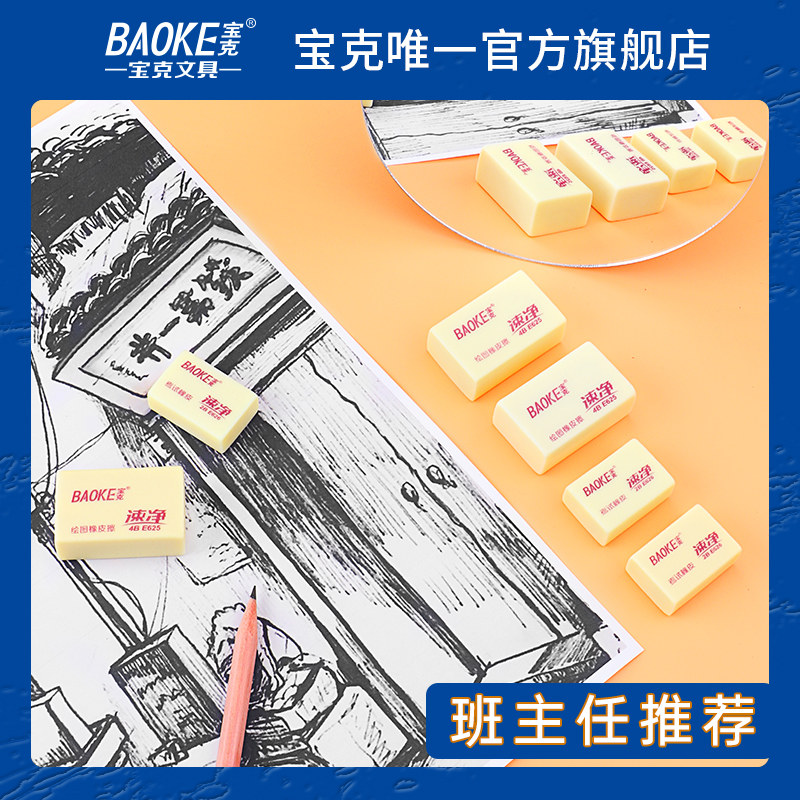Baoke E625 eraser 2021 study 61 prize student 2B Dedicated exam 4b Fine Arts painting Sketch Simplicity E626 Public examination Artifact Non-toxic rubber Stationery Supplies children giftin the Electronic Dictionary/Electronic paper book/Stationery , Everyday school supplies , Eraser  category - from Buy2taobao.com to provide professional Taobao agent buy service