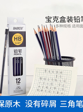宝克PL1677铅笔HB三角形学生美术绘画铅笔炭笔素描笔三角铅儿童铅笔12支PL1688