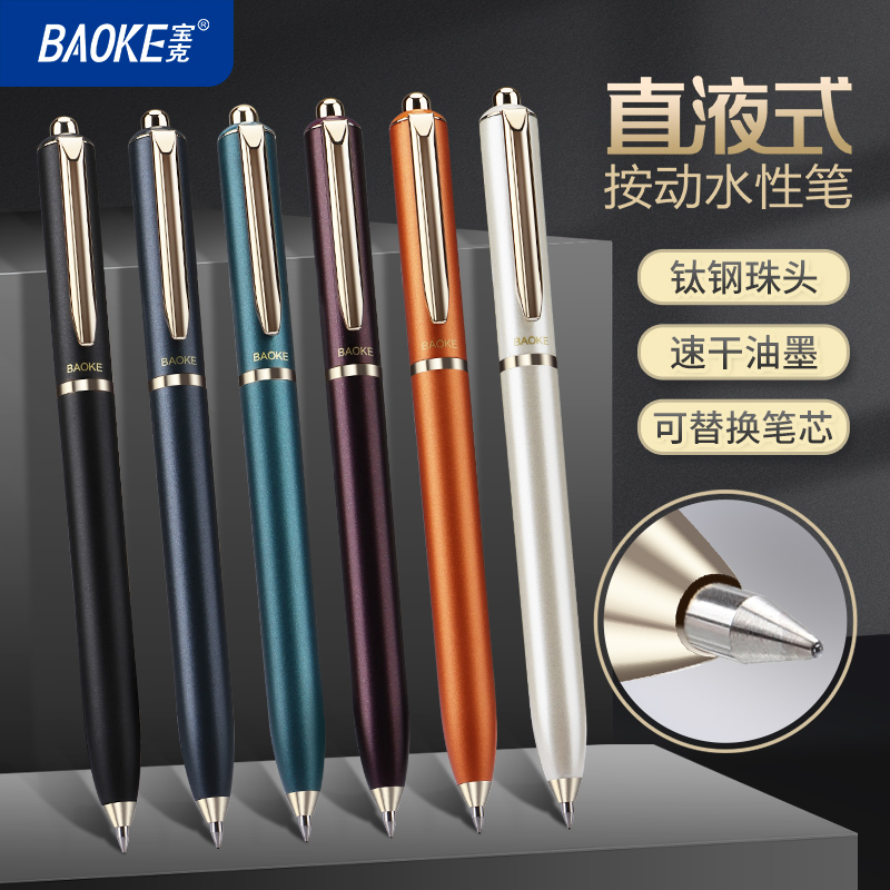 宝克BK123直液式按动水性签字笔