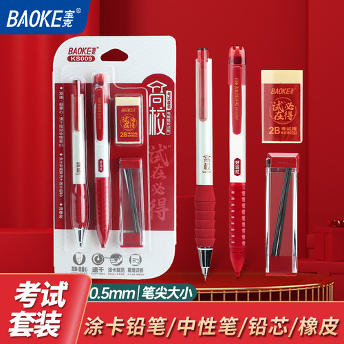 宝克考试套装考试2B涂卡一套备齐