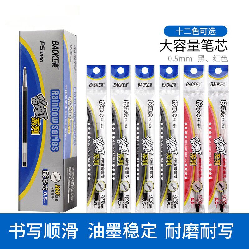 宝克笔芯0.5专用中性替芯1890