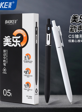 宝克(BAOKE)低重力按压中性笔文具黑笔按动刷题笔高颜值学生学习专用CS笔头双珠0.5mm大容量按动式水笔PC1934
