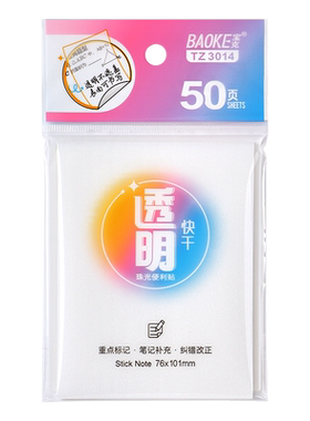 宝克便利贴透明珠光防水耐用