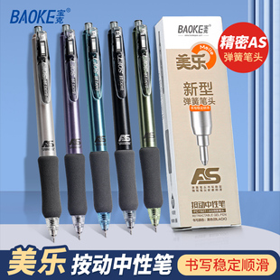 宝克按动中性笔美乐系列AS弹簧笔头高颜值速干刷题学生专用水性黑色水笔初中生小学生圆珠笔按压式可爱PC1927