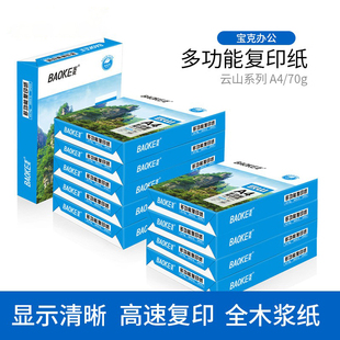 宝克CP072 A4纸打印复印纸70g单箱500张一包办公用品a4打印白纸草稿纸 学生用A4纸打印复印纸一箱a4纸学生