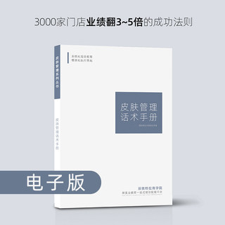 皮肤管理话术成交法则顾客沟通销售话术美业沟通诱导话术