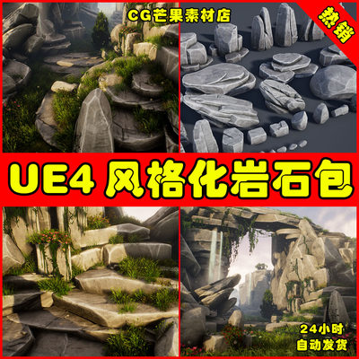 UE4UE5 45 Stylized Rock Pack 常用风格化悬崖山脉岩石石头