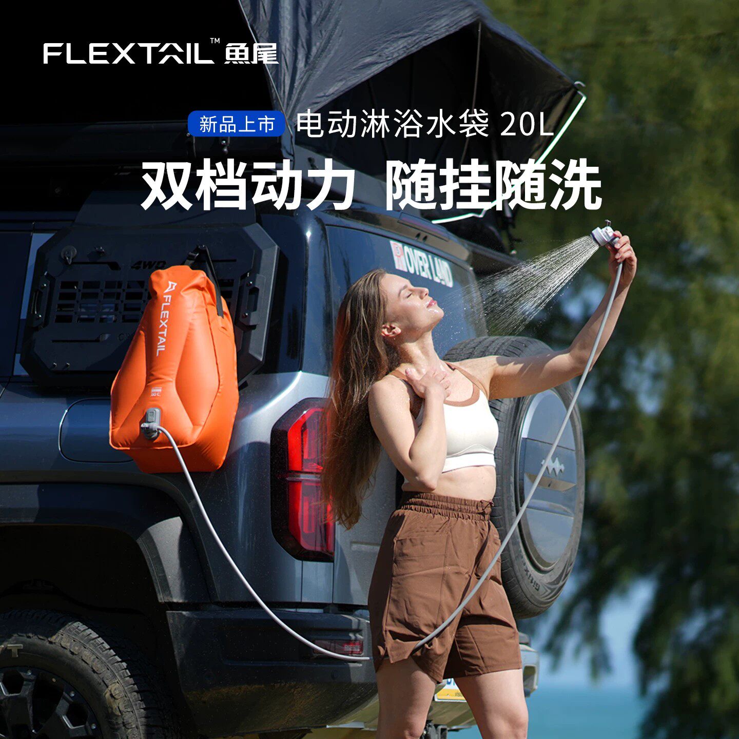 FLEXTAIL鱼尾便携电泵淋浴袋20L图片