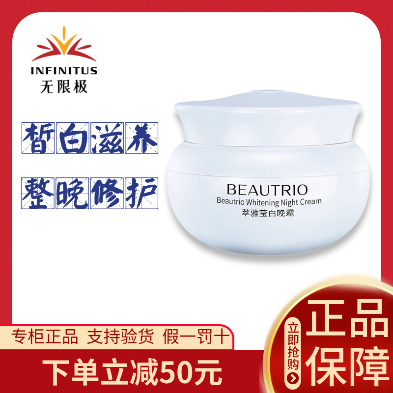 无限极美白晚霜萃雅莹白晚霜修护夜间保湿提亮无极限官方正品50g