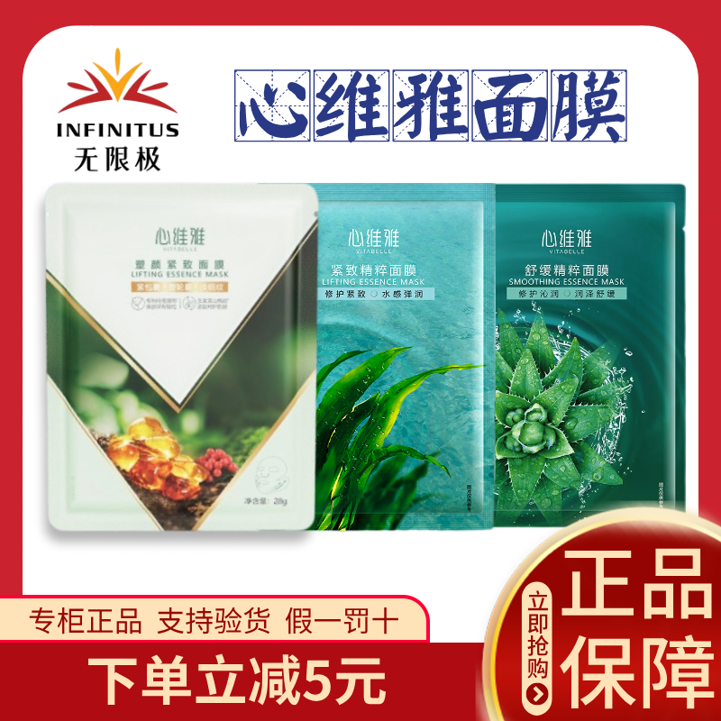 无限极面膜心维雅舒缓精粹正品