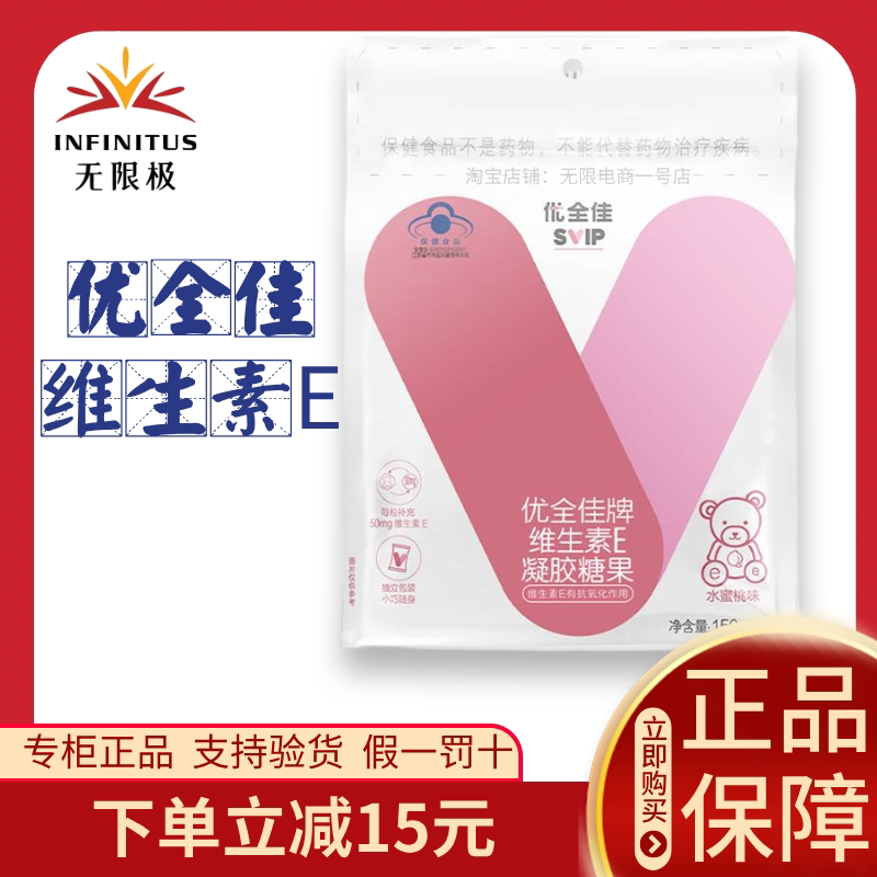 无限极维生素E凝胶糖果VE优全佳牌60粒无极限正品