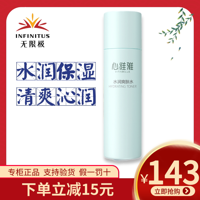 无限极心维雅保湿爽肤水活肤水补水收缩毛孔滋润无极限正品润肤水