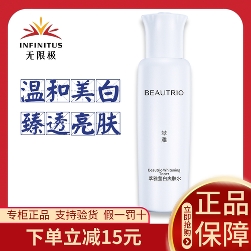 无限极萃雅莹白爽肤水官方正品