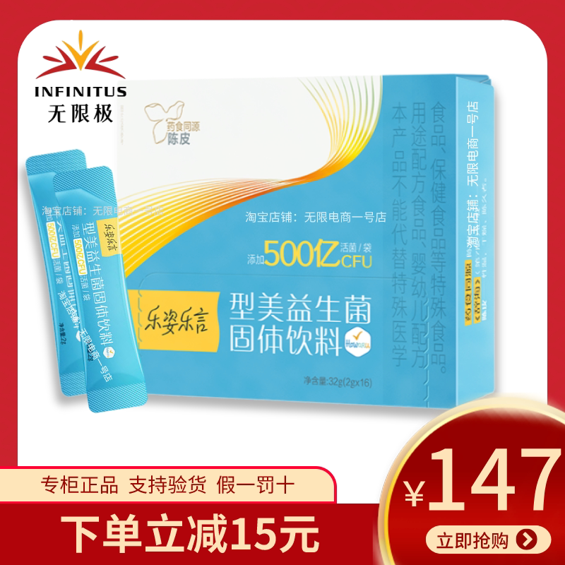 无限极型美益生菌乐姿乐言固体饮料2g*16袋代餐新品无极限正品