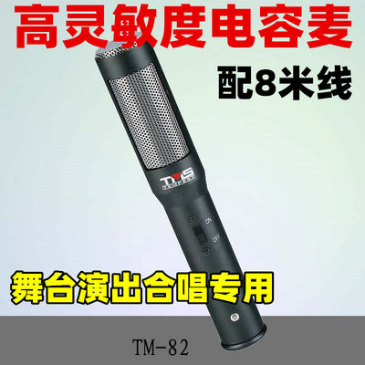 天马士TM-82专业舞台录音远距离强拾音麦克风有线电容大合唱话筒