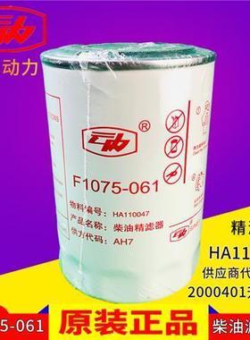 F1075-061 HA110047 2000401wdk999柴油精滤器适配云内一汽玉柴等
