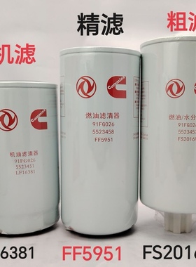 东风原厂油分FS20169柴滤FF5951机滤LF16381 适配天龙KL天锦KR245