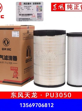 原厂新款东风天龙空气滤芯格 1109910-TL380 AF25127 KL465 k2050