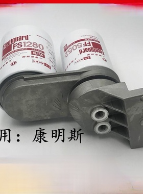 FS1280 1125N-010 3930942 FF5052 RC503X 1117N-010 3931063总成