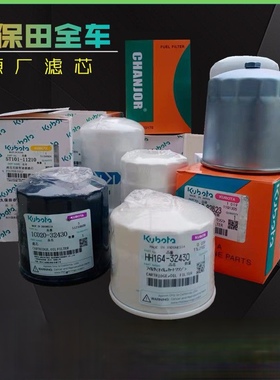 久保田原厂柴油粗滤芯器 5T057-25610 柴油精滤清器芯HH166-43560