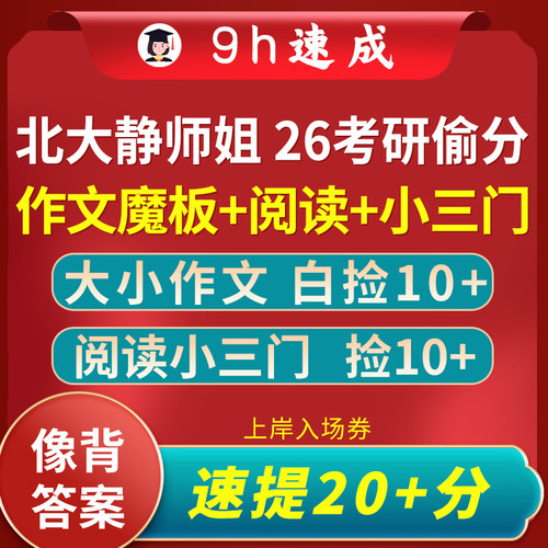 轻松抢20+|26北大静师姐考研英语一二大小作文万能模板 神奇偷分