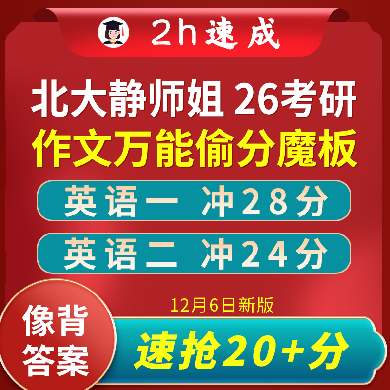 轻松抢20+|26北大静师姐考研英语一二大小作文万能模板 高分速成
