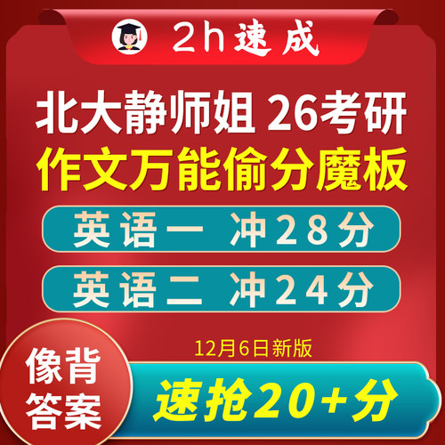 轻松抢20+|26北大静师姐考研英语一二大小作文万能模板 高分速成