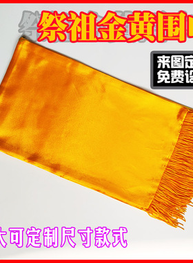 绸缎金黄色祭祖宗亲会黄围巾印字