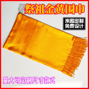 金黄色绸缎面祭祖围巾印字清明节宗亲会颁谱祭孔大典绶带定制logo
