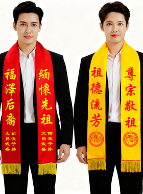 冬至金黄色祭祖祭孔绶带定制logo宗亲会宗祠绸缎面礼仪带围巾印字