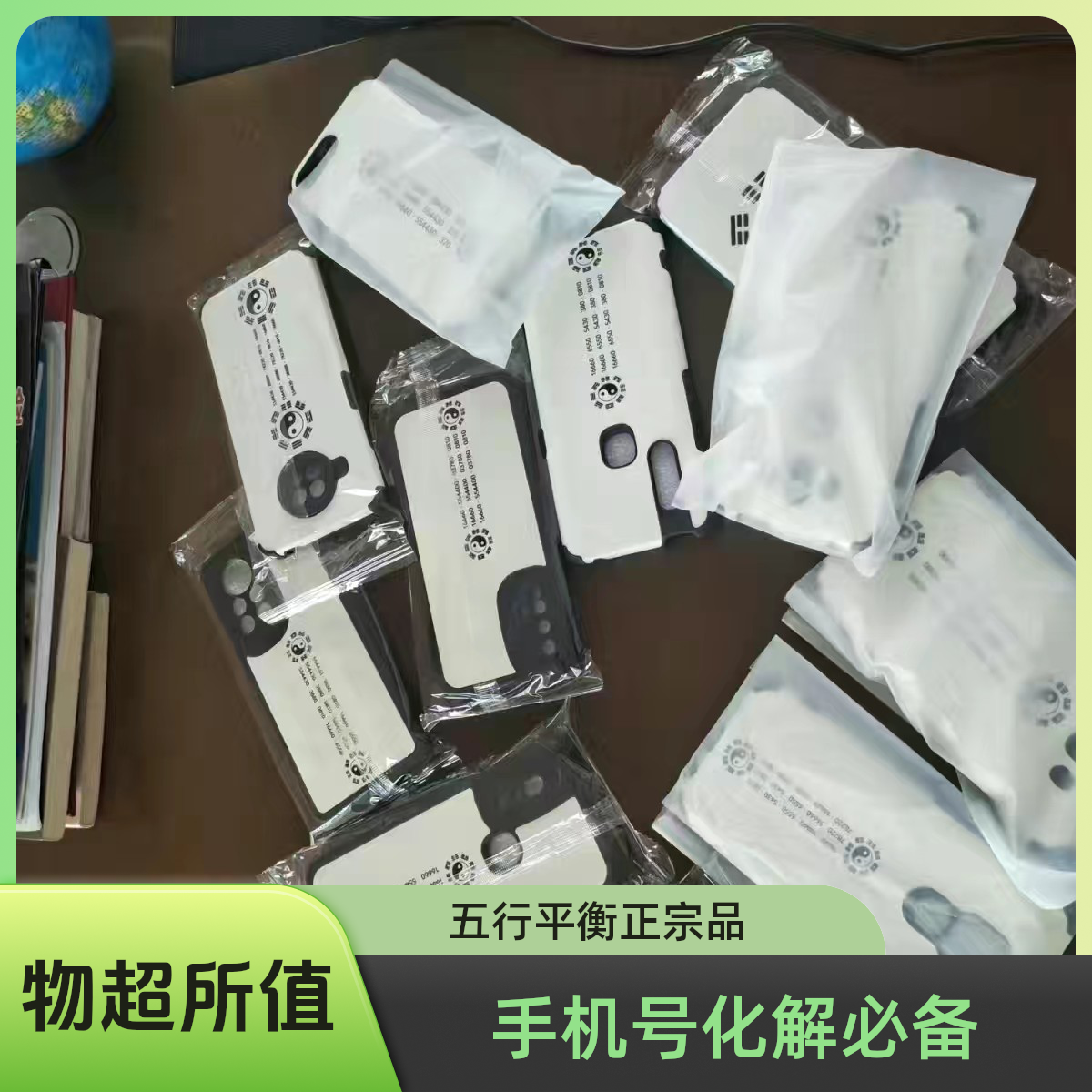 象数五行平衡阵化解手机号 保护壳私人定制全包 不支持7天无理由退货2025爆款热卖精品包邮镇店之宝免邮 疯抢