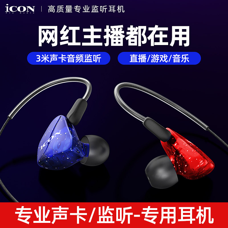 艾肯ICON SCAN 7直播监听耳机入耳式主播3米长线手机电脑声卡专用