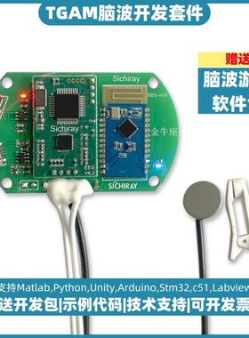 TGAM脑电波传感器脑波检测脑波信号采集专注力监测EEG开发套件