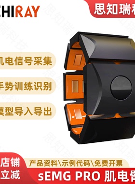 sEMG PRO肌肉电传感器 8导肌电臂环 智能手势训练 可穿戴 可开发