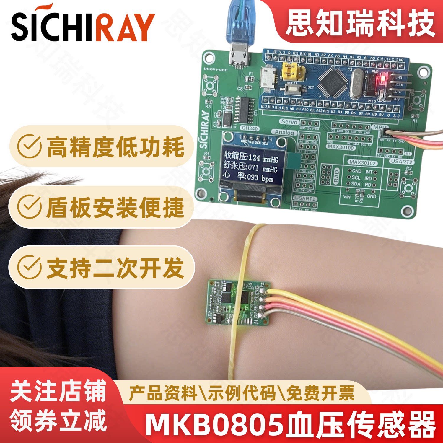 MKB0805心率血压传感器开发套件图片