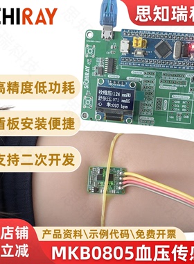 MKB0805心率血压传感器反射式PPG脉搏血压血氧传感器开发套件