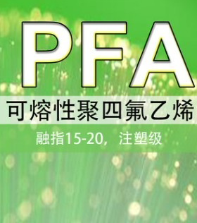 大金PFA注塑级PTFE颗粒 AP210注塑用可熔性四氟 耐腐蚀树脂
